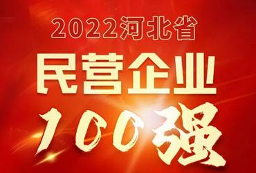 晨光生物入榜2022河北省民營企業100強