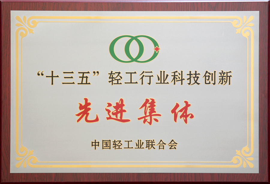 晨光生物被授予“十三五”輕工業科技創新先進集體稱號