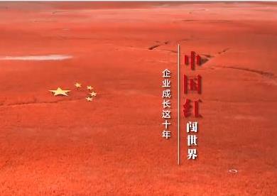 短視頻 | “中國紅”闖世界