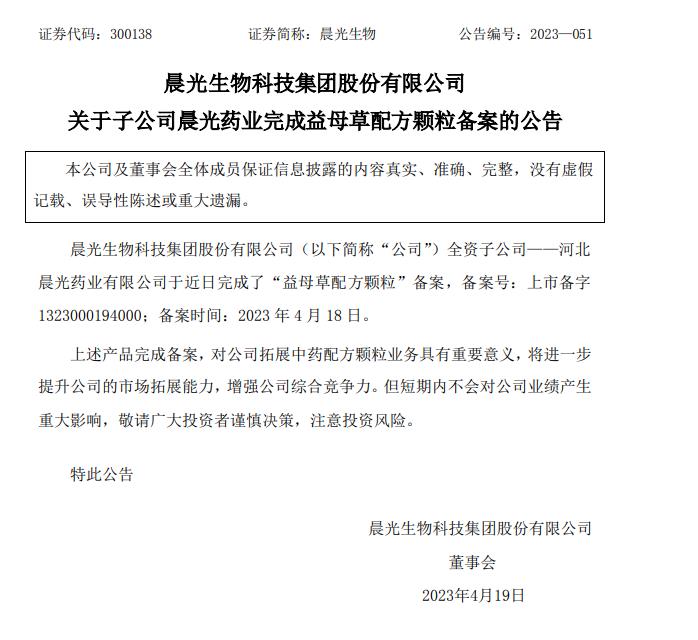 關于子公司晨光藥業完成益母草配方顆粒備案的公告