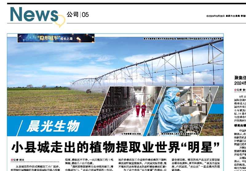 晨光生物：小縣城走出的植物提取業世界“明星”