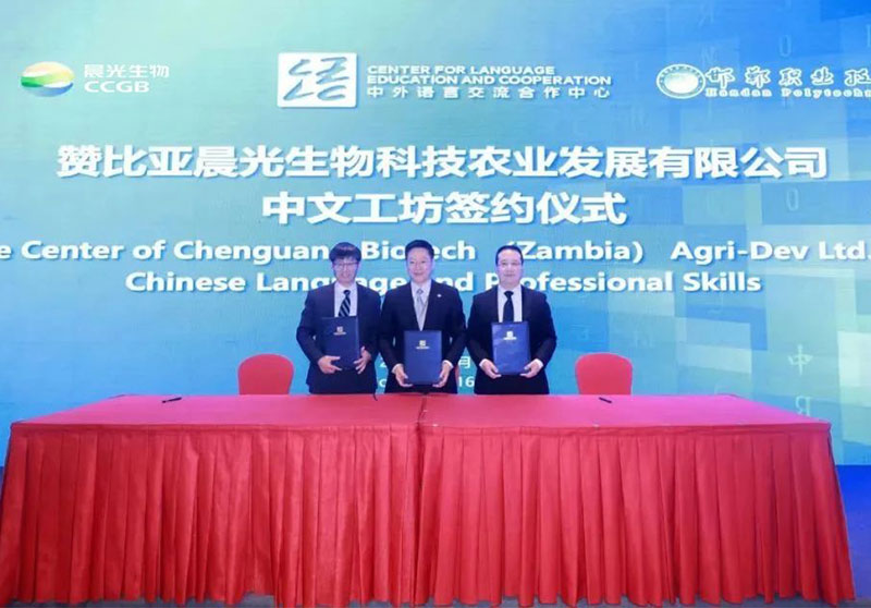 “贊比亞晨光生物中文工坊”項(xiàng)目成功簽約